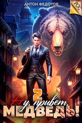 Онлайн книга - Ну, привет, медведь! Том 2 - Антон Сергеевич Федотов
