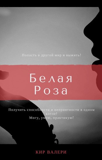 Онлайн книга - Белая Роза - Валери Кир