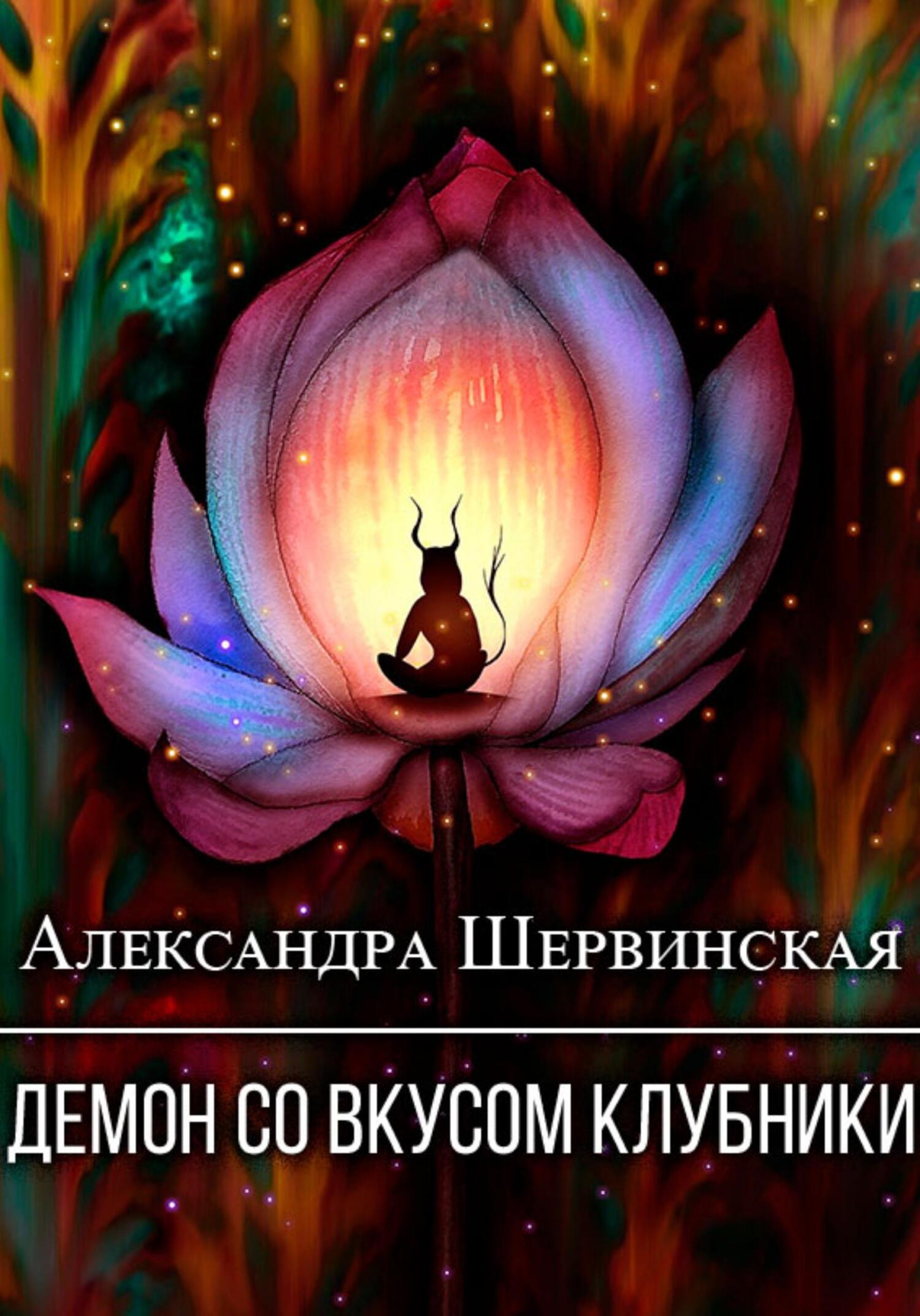Онлайн книга - Демон со вкусом клубники - Александра Шервинская