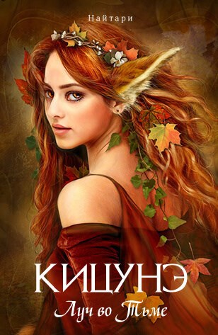 Онлайн книга - Кицунэ. Луч во Тьме - Валери Кир