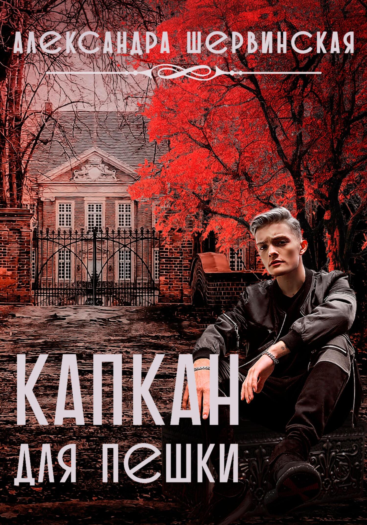 Онлайн книга - Капкан для пешки - Александра Шервинская