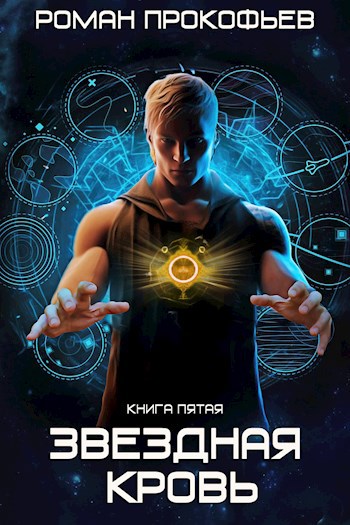 Онлайн книга - Вечность - Роман Прокофьев