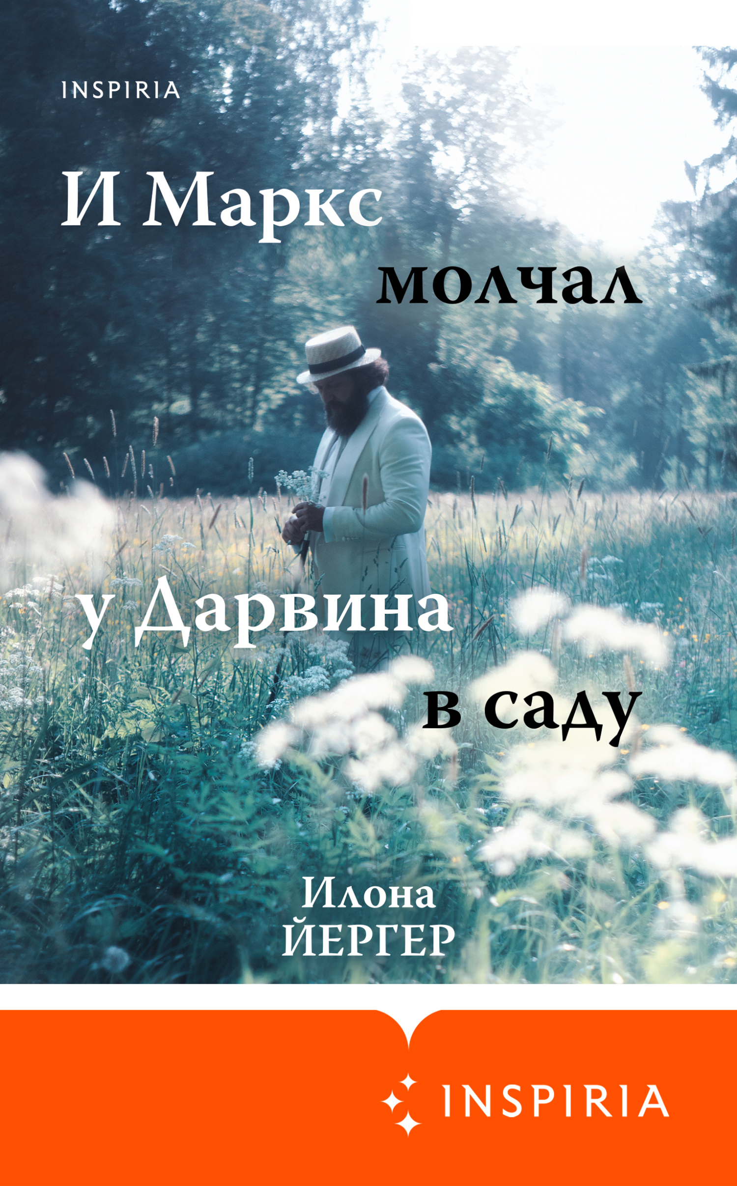Онлайн книга - И Маркс молчал у Дарвина в саду - Илона Йергер
