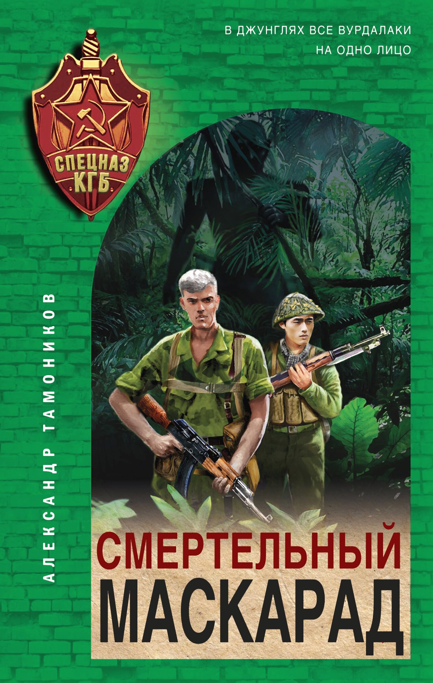 Онлайн книга - Смертельный маскарад - Александр Александрович Тамоников