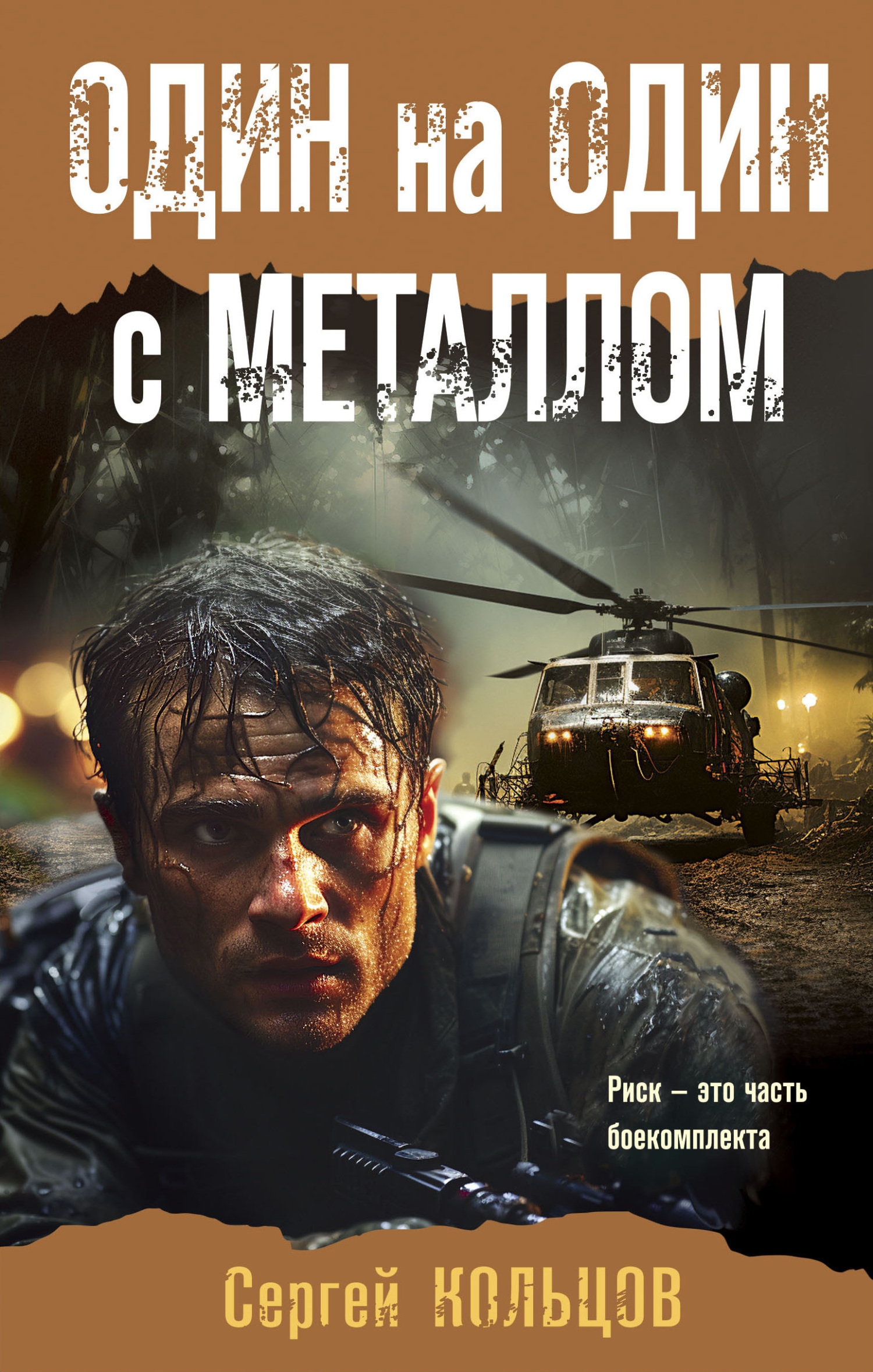 Онлайн книга - Один на один с металлом - Сергей Петрович Кольцов