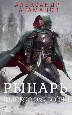 Онлайн книга - Рыцарь. Далекое эхо войны - Александр Атаманов