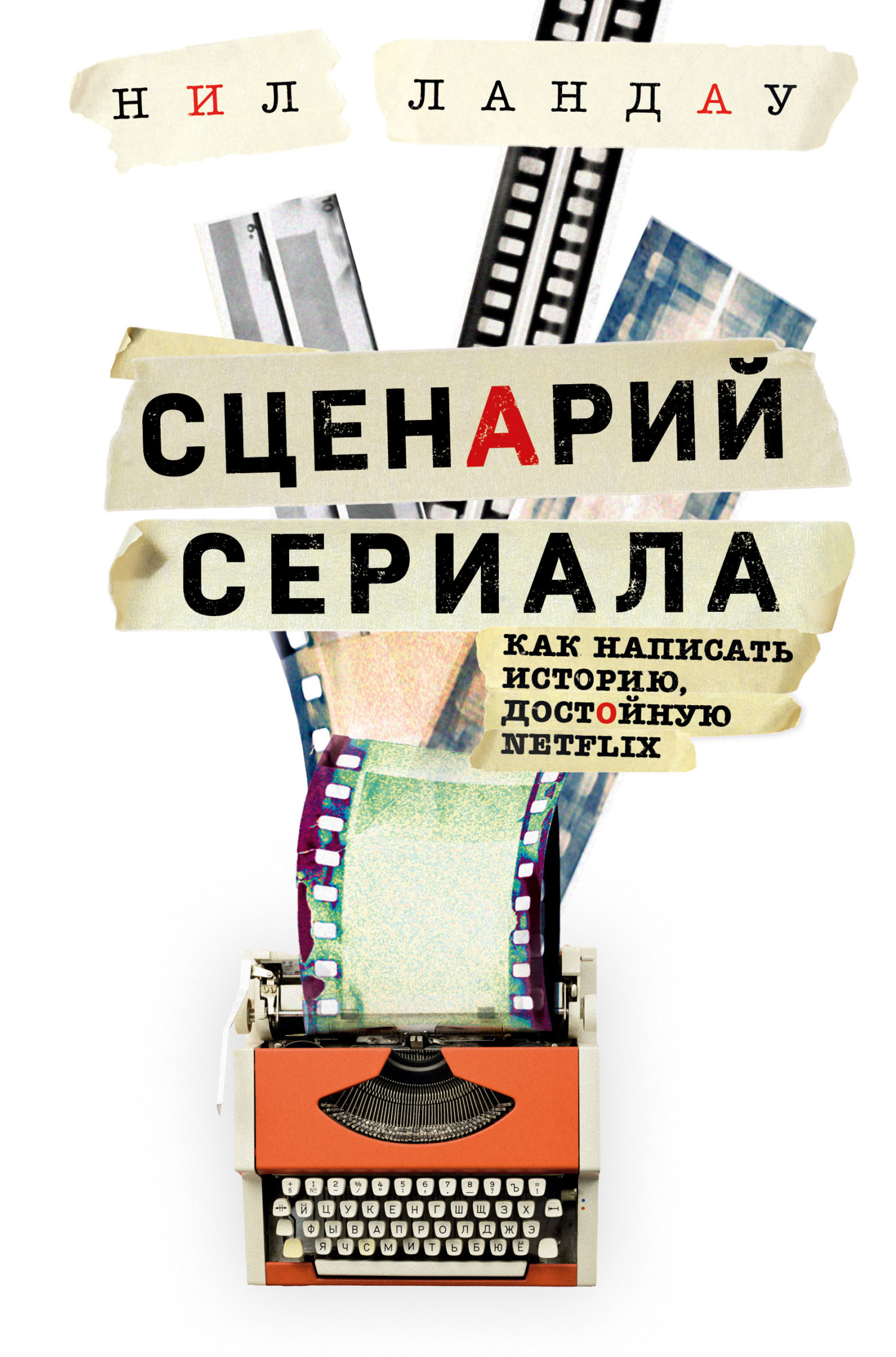 Онлайн книга - Сценарий сериала. Как написать историю, достойную Нетфликса - Нил Ландау