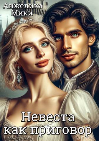 Онлайн книга - Невеста как приговор - Анжелика Мики