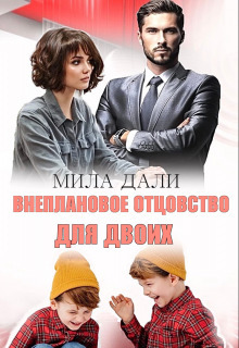 Онлайн книга - Внеплановое отцовство для двоих - Мила Дали
