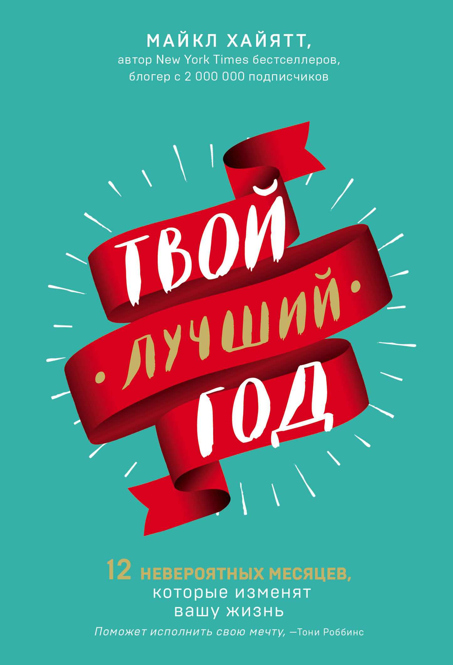 Онлайн книга - Твой лучший год - Майкл Хайятт