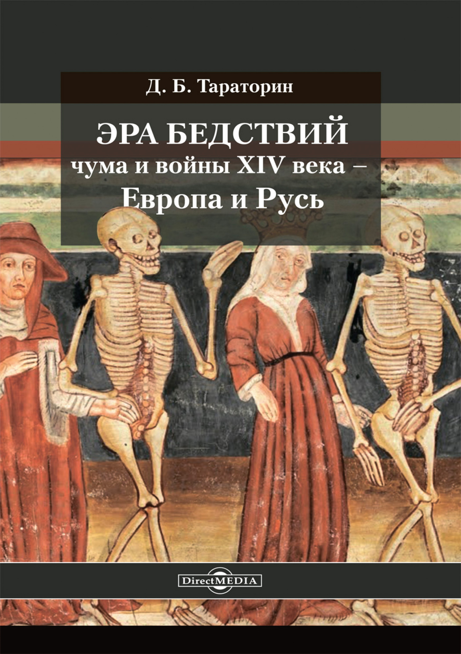 Онлайн книга - Эра бедствий: чума и войны XIV века – Европа и Русь - Дмитрий Борисович Тараторин