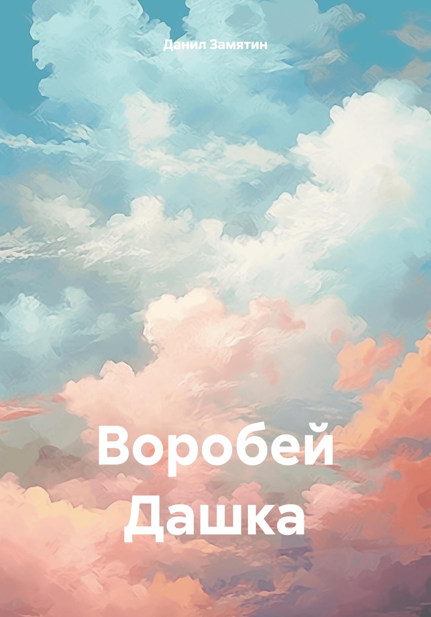 Онлайн книга - Воробей Дашка - Данил Замятин