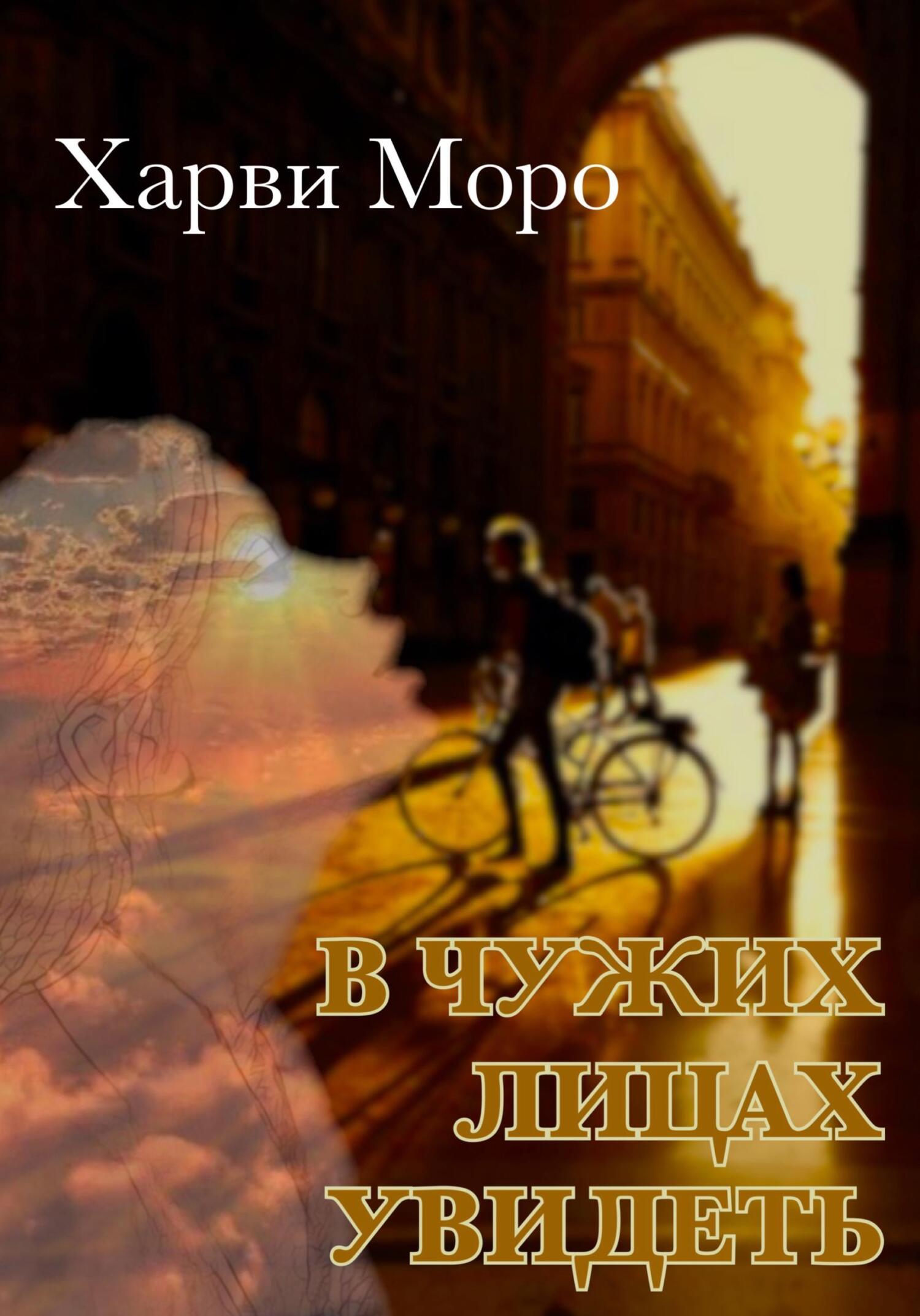 Онлайн книга - В чужих лицах увидеть - Харви Моро