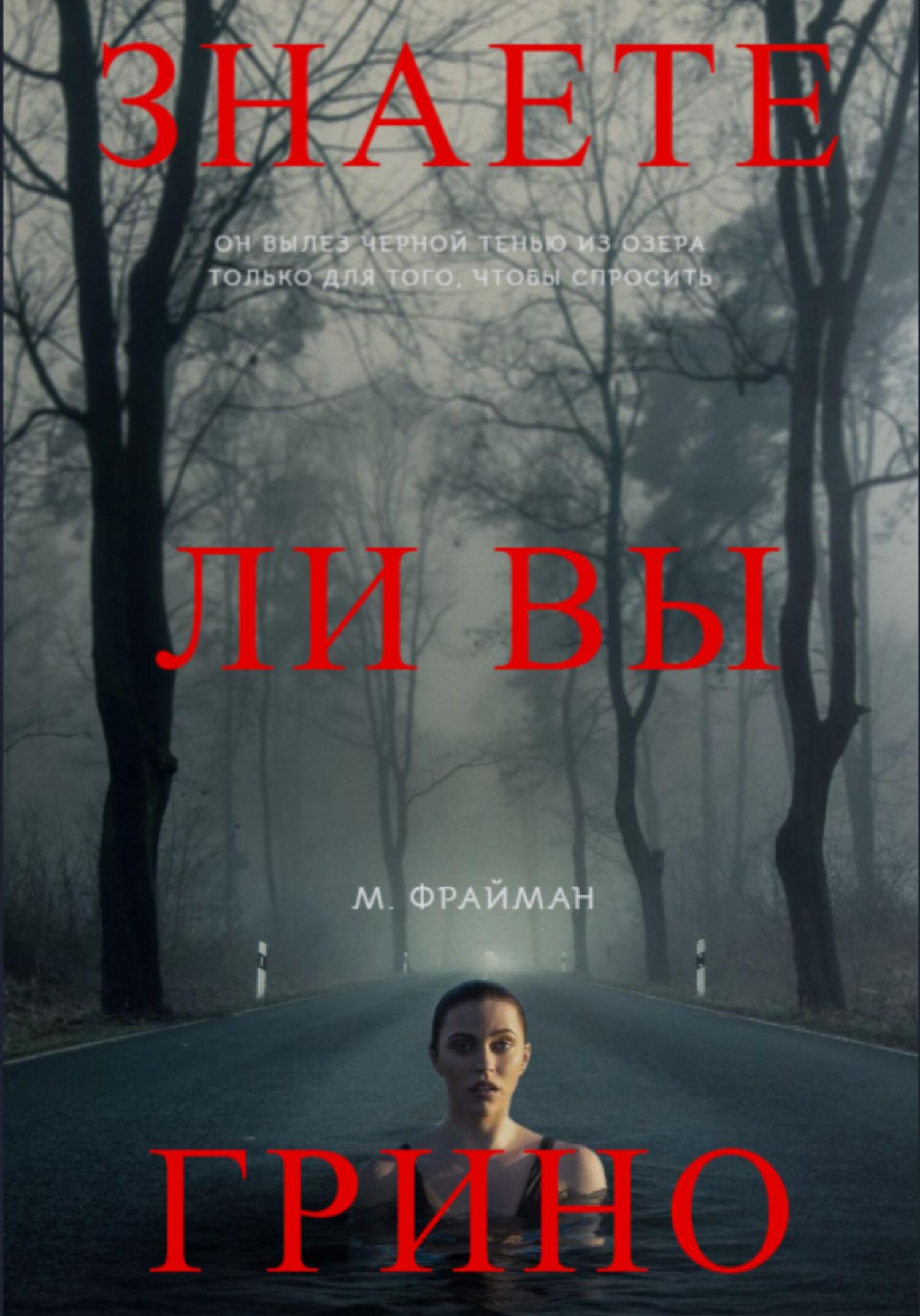 Онлайн книга - Знаете ли Вы Грино? - Мелфина Фрайман