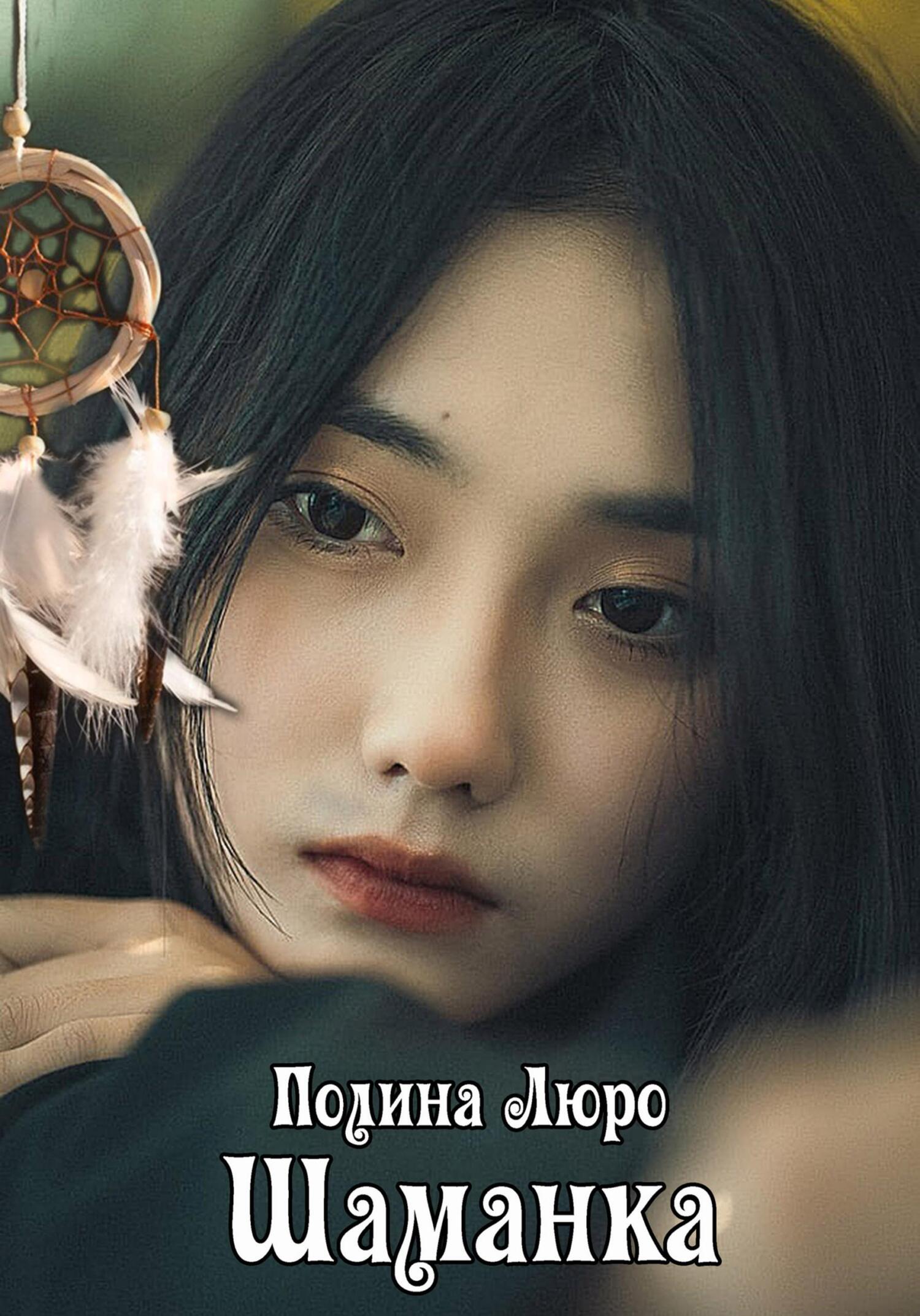 Онлайн книга - Шаманка - Полина Люро