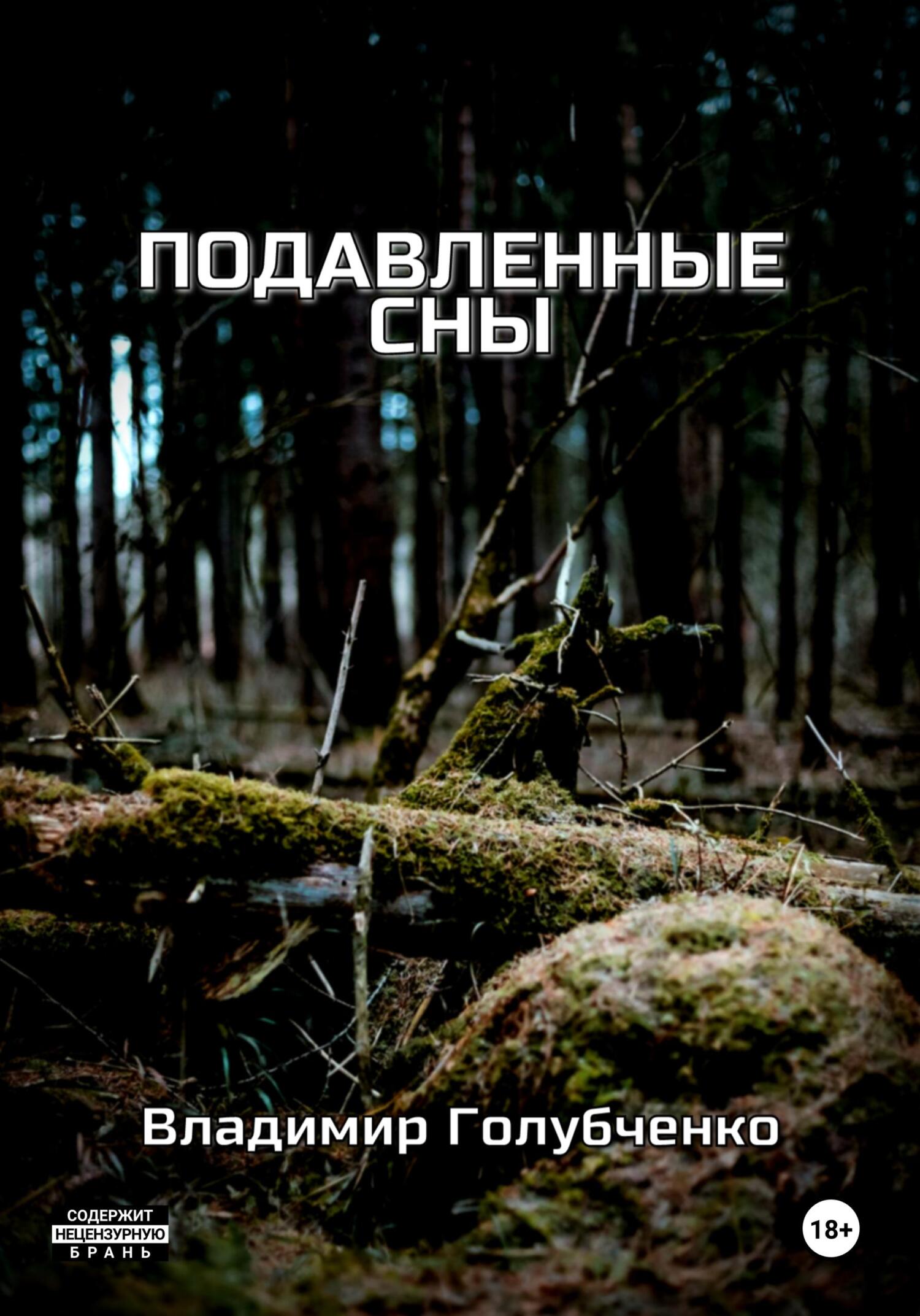 Онлайн книга - Подавленные сны - Владимир Владимирович Голубченко