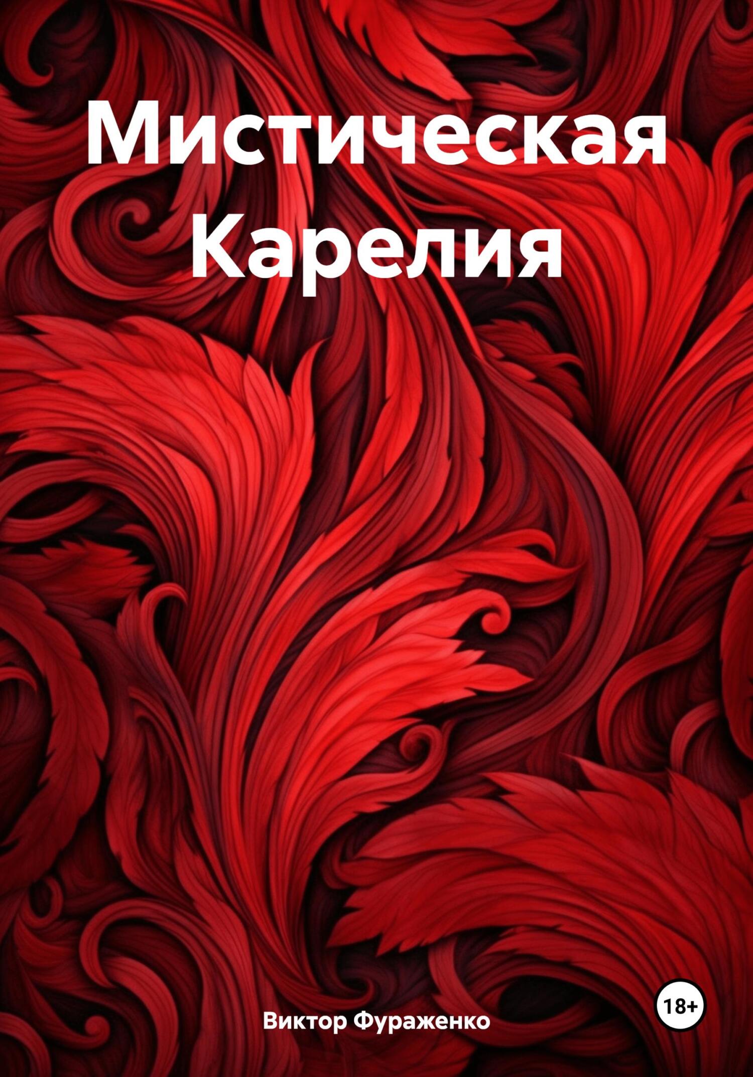 Онлайн книга - Мистическая Карелия - Виктор Фураженко