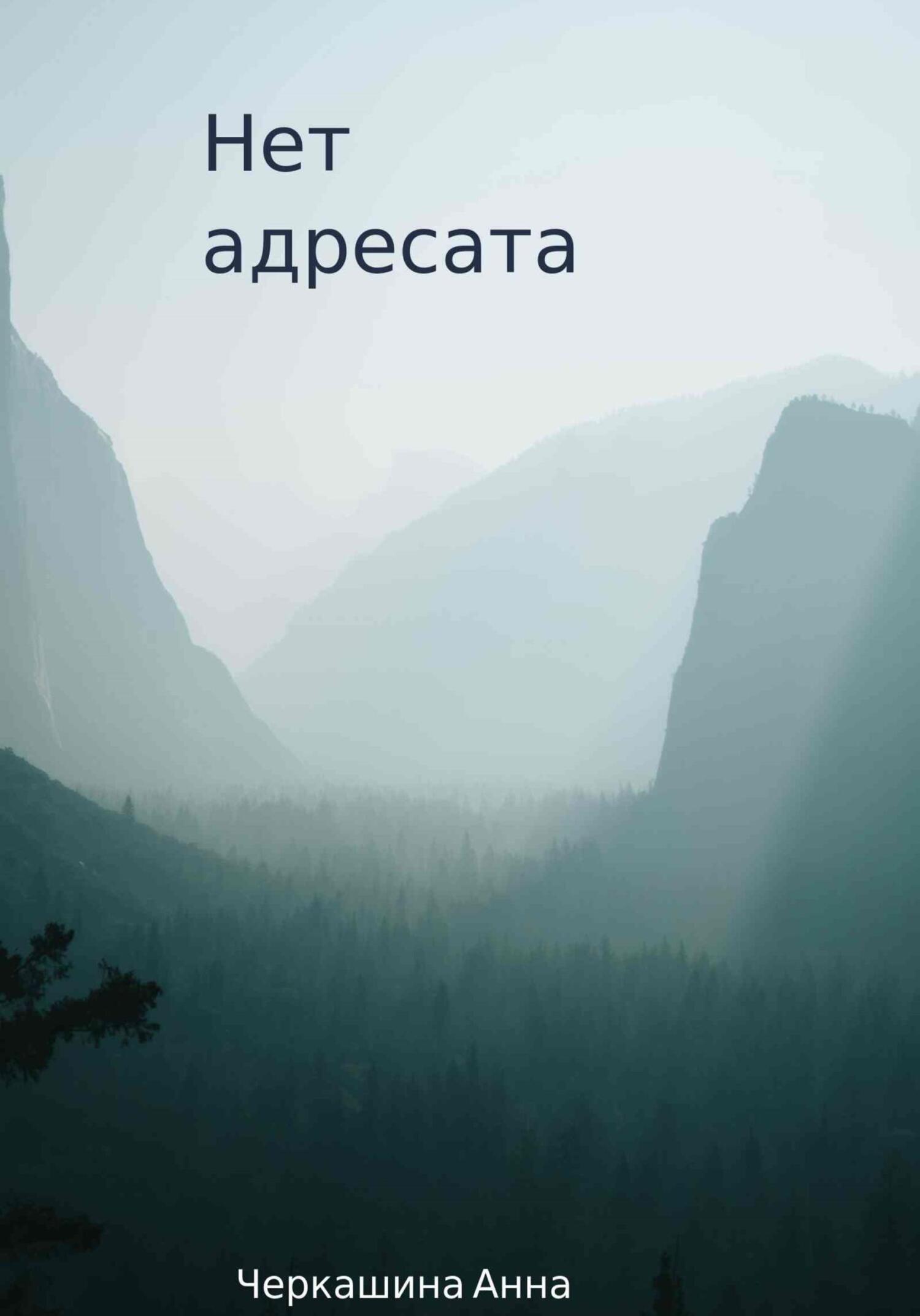 Онлайн книга - Нет адресата - Анна Черкашина
