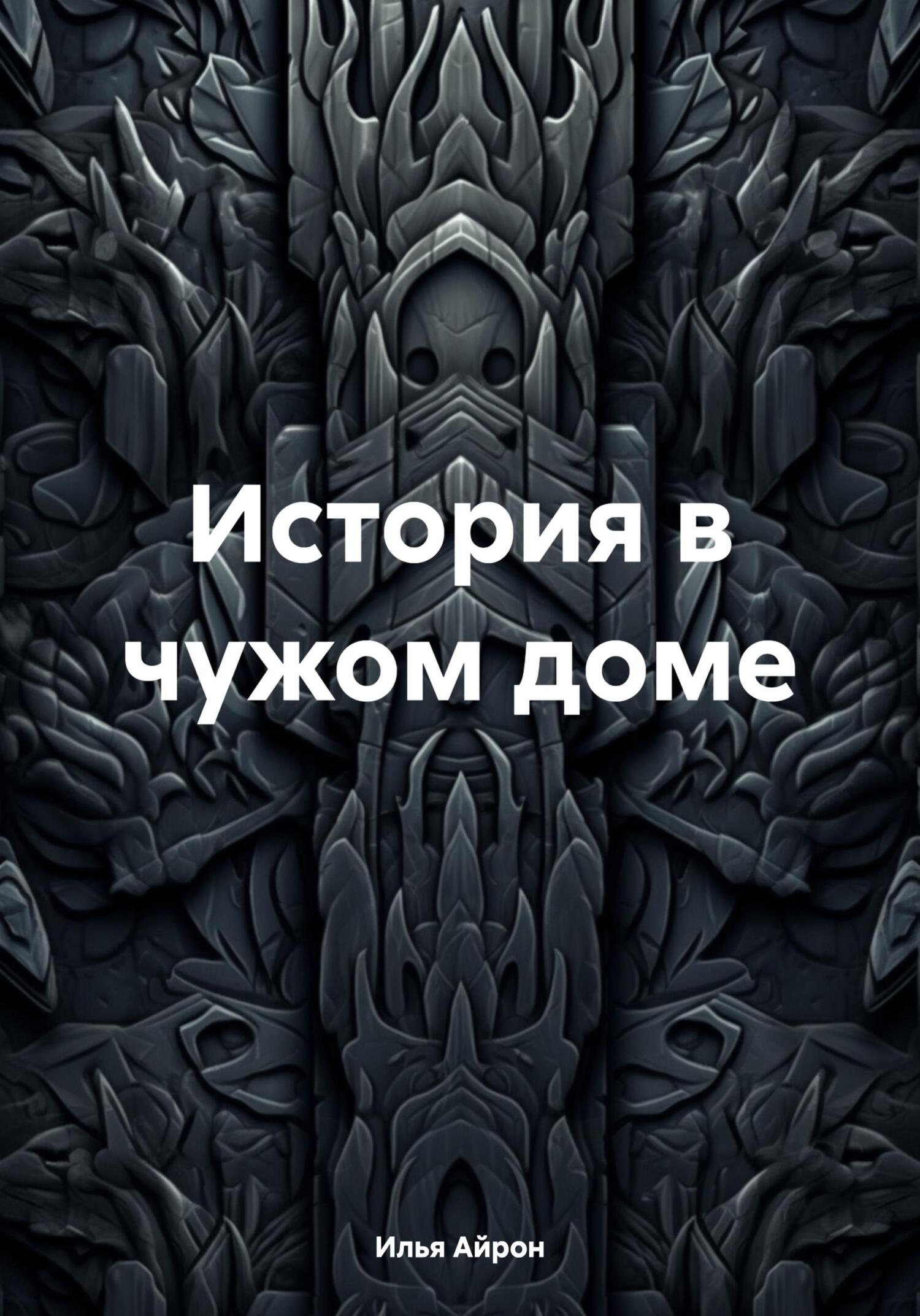 Онлайн книга - История в чужом доме - Илья Айрон