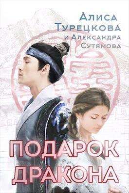 Онлайн книга - Подарок дракона - Алиса Турецкова