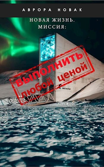 Онлайн книга - Миссия: Выполнить любой ценой - Аврора Новак
