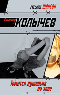 Онлайн книга - Томится душенька на зоне - Владимир Колычев