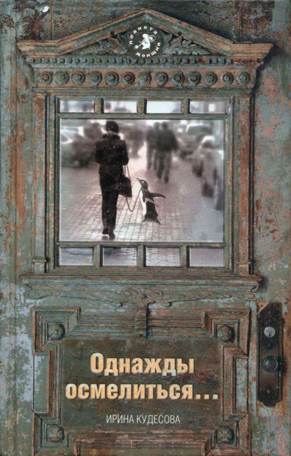 Онлайн книга - Однажды осмелиться… - Ирина Александровна Кудесова