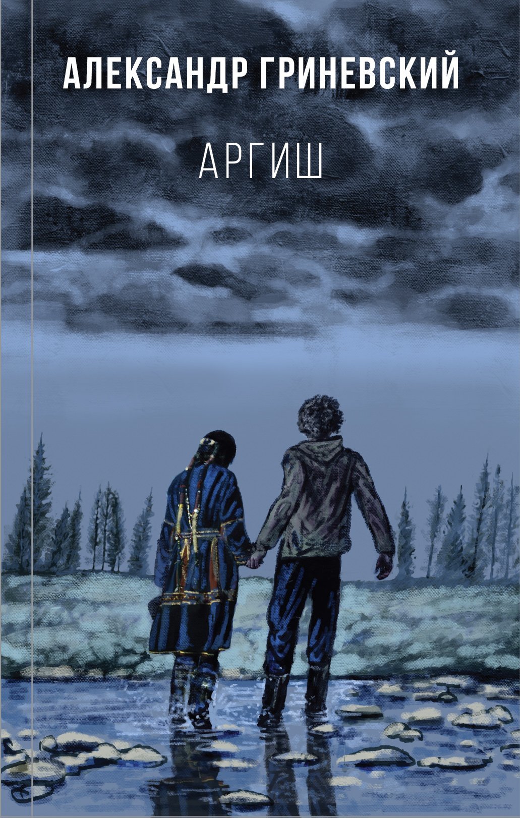 Онлайн книга - Аргиш - Александр Олегович Гриневский