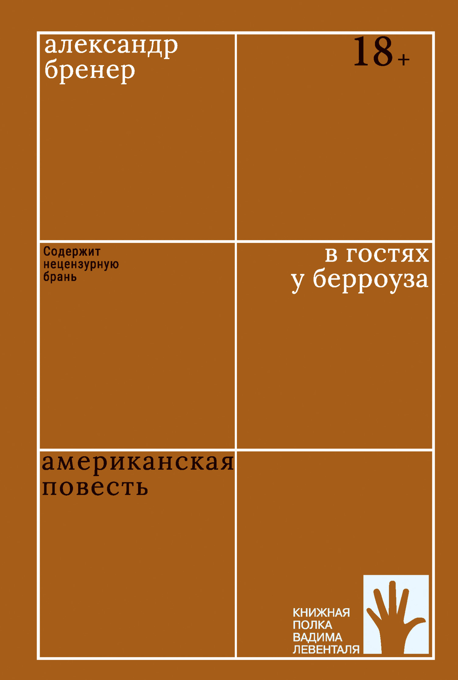 Онлайн книга - В гостях у Берроуза. Американская повесть - Александр Давидович Бренер