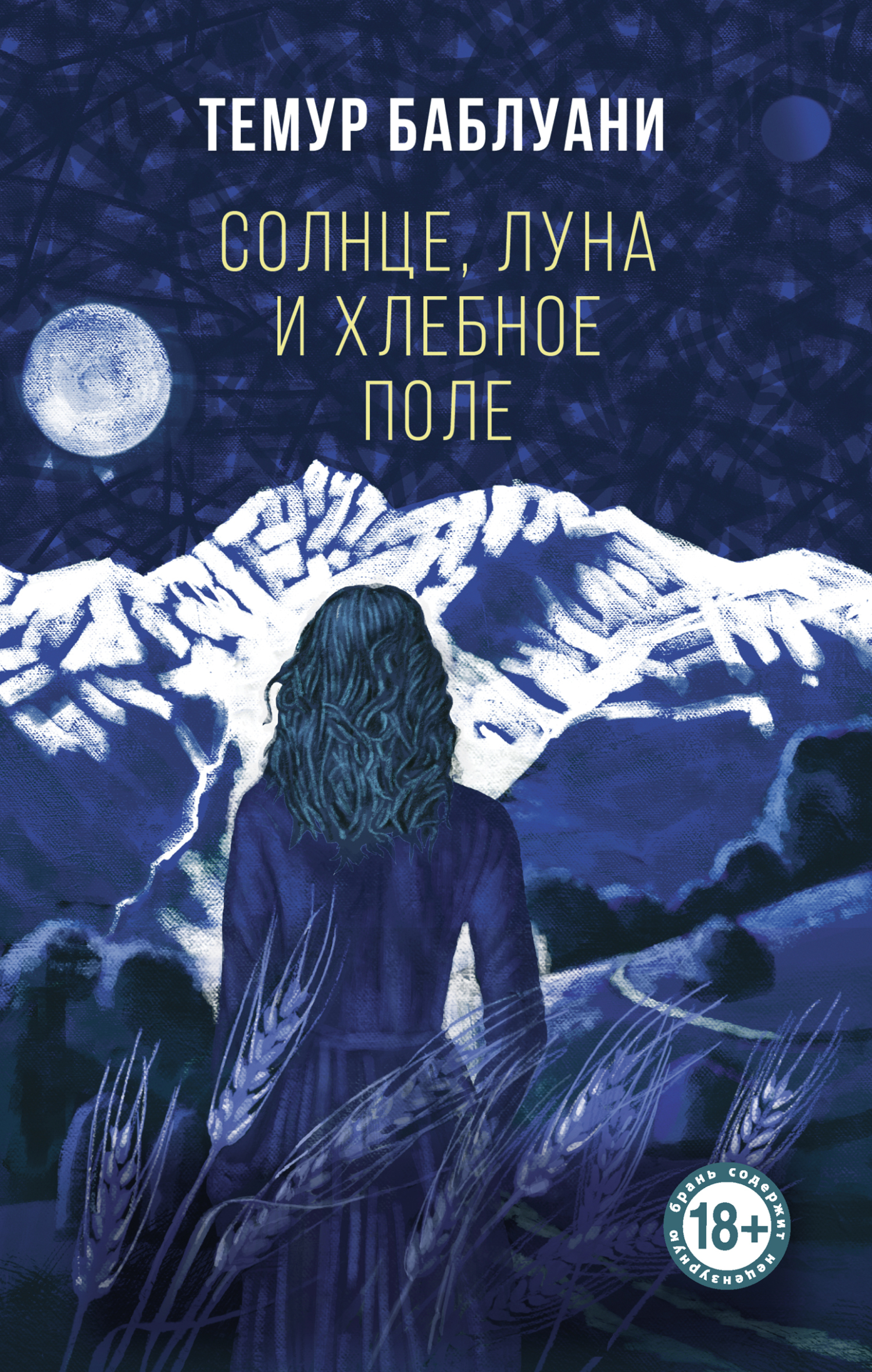 Онлайн книга - Солнце, луна и хлебное поле - Темур Баблуани