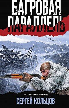 Онлайн книга - Багровая параллель - Сергей Кольцов