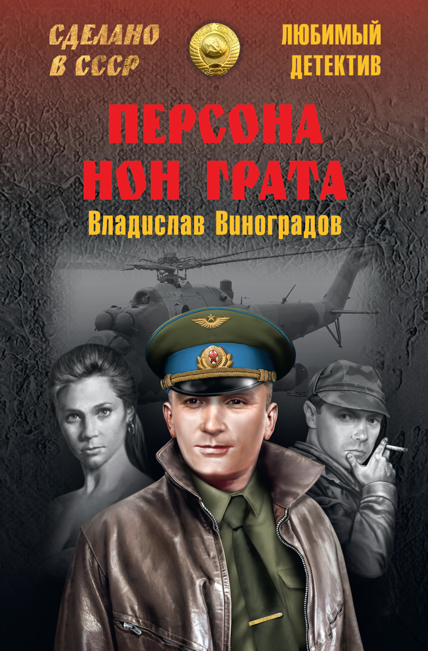 Онлайн книга - Персона нон грата - Владислав Иванович Виноградов