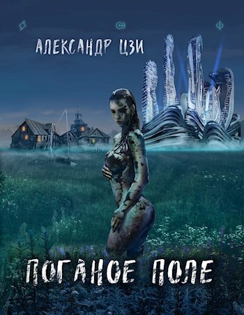 Онлайн книга - Война - Александр Цзи
