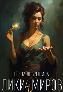 Онлайн книга - Лики миров - Елена Владимировна Добрынина