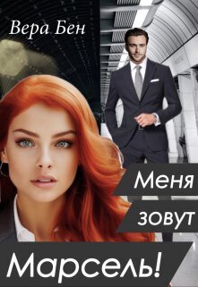 Онлайн книга - Меня зовут Марсель! - Вера Бен