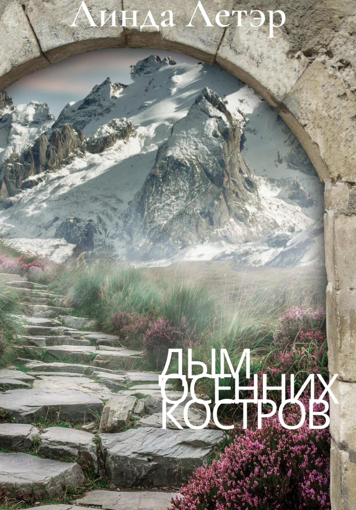 Онлайн книга - Дым осенних костров - Линда Летэр