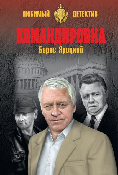 Онлайн книга - Командировка [litres] - Борис Михайлович Яроцкий