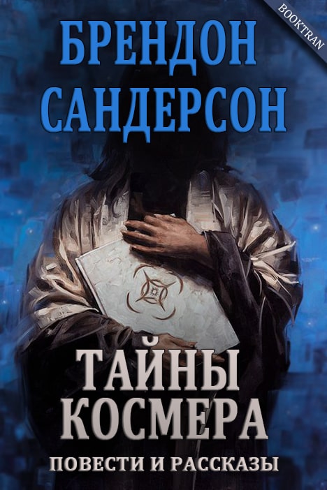 Онлайн книга - Тайны Космера - Брендон Сандерсон