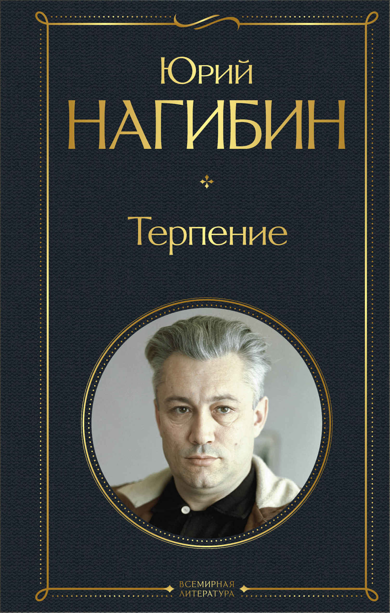 Онлайн книга - Терпение (сборник) - Юрий Маркович Нагибин