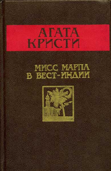 Онлайн книга - Мисс Марпл в Вест-Индии - Агата Кристи