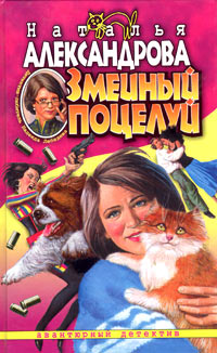 Онлайн книга - Змеиный поцелуй - Наталья Александрова
