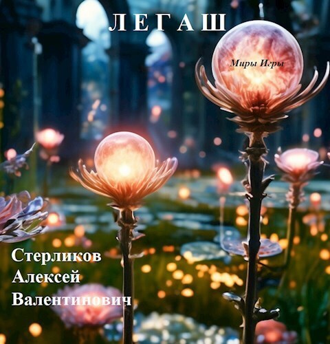 Онлайн книга - Миры Игры: Легаш - Алексей Валентинович Стерликов
