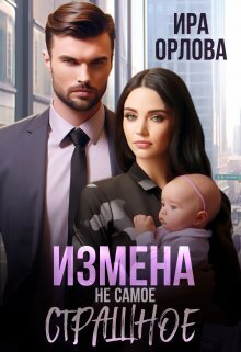 Онлайн книга - Измена не самое страшное [СИ] - Ира Орлова