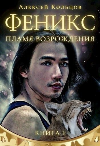 Онлайн книга - Пламя возрождения [СИ] - Алексей Кольцов