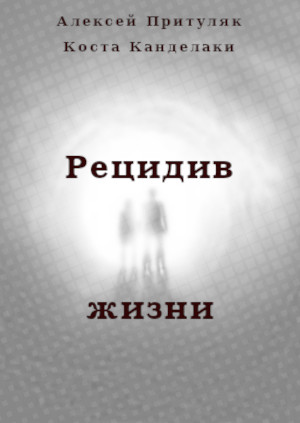 Онлайн книга - Рецидив жизни - Алексей Анатольевич Притуляк