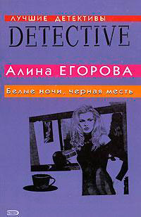Онлайн книга - Белые ночи, черная месть - Алина Егорова