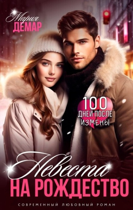 Онлайн книга - Невеста на Рождество - Мария Демар