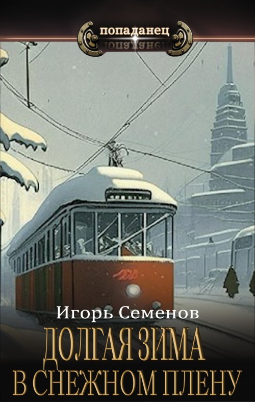 Онлайн книга - В снежном плену - Игорь Семенов