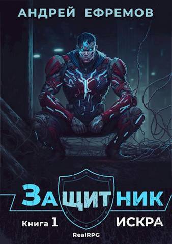 Онлайн книга - Искра - Андрей Николаевич Ефремов