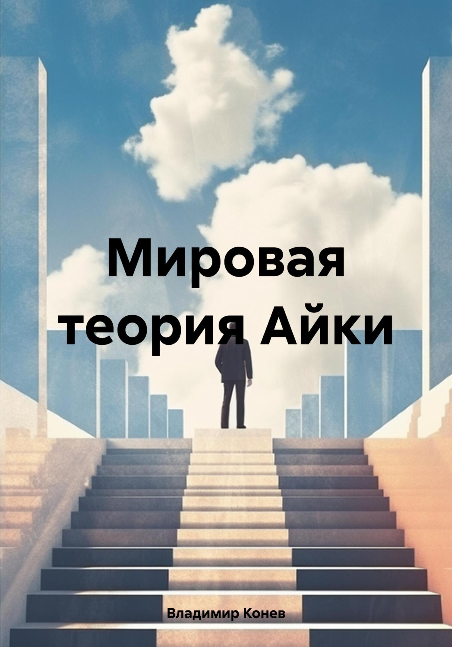 Онлайн книга - Мировая теория Айки - Владимир Владимирович Конев